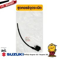 ชุดคอยล์จุดระเบิด COIL ASSY, IGNITION แท้ Suzuki Burgman 125/200