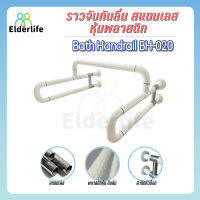 Elderlife ราวจับกันลื่น ครอบโถปัสสาวะ สแตนเลสหุ้มพลาสติก สีขาว รุ่น BH-020