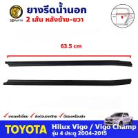 ยางรีดน้ำ ด้านนอก สำหรับ Toyota Hilux Vigo รุ่น 4 ประตู ปี 2004 - 2015 โตโยต้า ไฮลักซ์ วีโก้ BDP8236_MAHA