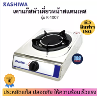 KASHIWA เตาแก๊สหัวเดี่ยวหน้าสแตนเลส รุ่น K-1007(หัวอินฟราเรด)