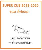 ชุดฝาครอบแฮนด์ตัวบน สีแดง อะไหล่ รถมอเตอร์ไซต์ Super Cub 2018-2019  Honda แท้ 100%