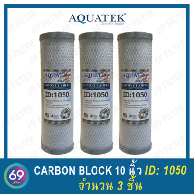 ไส้กรองน้ำดื่ม (CTO) AQUATEK Carbon Block ID1050 , 5 ไมครอน ขนาด 10 นิ้ว กว้าง 2.5 นิ้ว (3 ชิ้น)