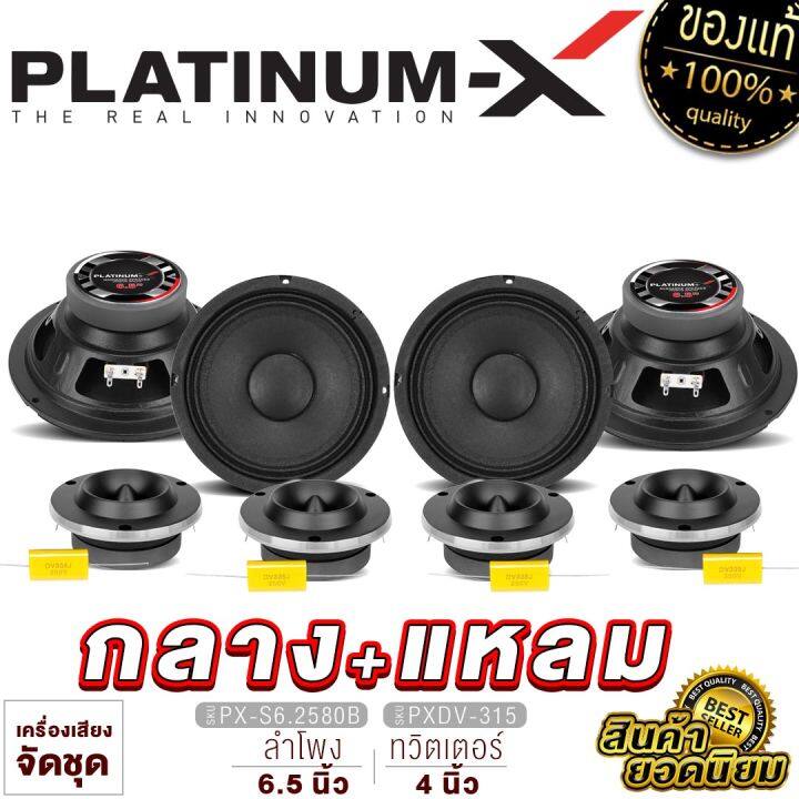 platinum-x-ชุดลำโพง-เสียงกลาง6-5นิ้ว-2คู่-ทวิตเตอร์จาน-2คู่-ลำโพง-ลำโพงรถ-ชุดกลางแหลม-ชุดลำโพงรถ-เครื่องเสียงรถ-เสียงกลาง-6-5-แหลมจาน-4-ขายดี