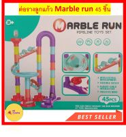 ของเล่นเด็ก ตัวต่อรางลูกแก้ว Marble run เกมส์ DIY พัฒนาสมอง รางลูกแก้ว 45 ชิ้น มีลูกแก้วให้ ของเล่นเสริมพัฒนาการ ฝึกกล้ามเนื้อมือ พัฒนาสมอง