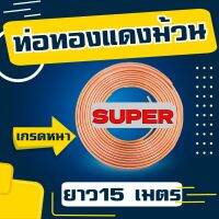 SUPER ท่อทองแดง หนา 0.65 เบอร์ 22