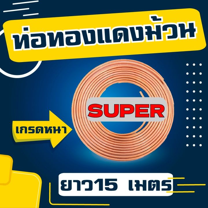 ท่อทองแดงม้วน ยี่ห้อ SUPER #22 (หนา0.65)  ยาว 15 เมตร  รุ่นประหยัด ใช้กับ R32,R410 ได้