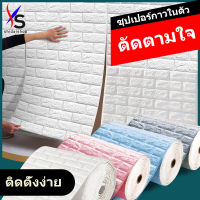 MBH ?ถูกสุดๆ?3D wallpaper อลเปเปอร์ติดผนังลายอิฐ สามมิติ ตกแต่ง่าย วอลเปเปอร์ 3 มิติ สติ๊กเกอร์ติดผนัง มีกาวในตัว หลายสี ขนาด70*500CM 70*1000CM