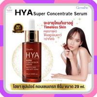 ส่งฟรี เซรั่มไฮยาไฮยาซุปอร์ คอนเซนเทรท ซีรั่ม เซรั่มอั้ม ไฮยาลูรอนแท้100%  HYA Super Concentate Serum 29 ml. ไฮยาเข้มข้น ผิวอิ่มฟู ฉ่ำน้ำ แข็งแรง