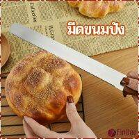 FinDee มีดตัดเค้กสแตนเลสแท้ ตัดขนมปัง ขนม ตัดเค้ก  เครื่องมืออบ มีดขนาด 10 นิ้ว bread knife มีสินค้าพร้อมส่ง