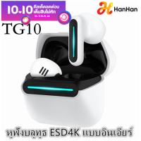 HanHan TG10หูฟังบลูทูธไร้สายจริง ENC พูดคุย ESD4K ESD4K พร้อมฟังก์ชั่นฮอลล์