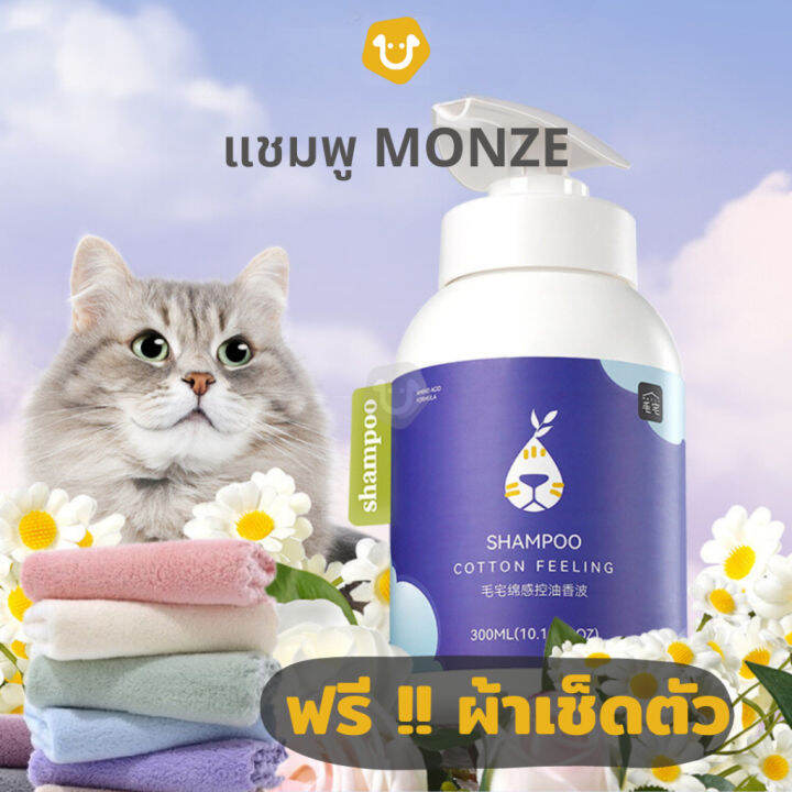 upets-แชมพูอาบน้ำสัตว์เลี้ยง-monze-สูตรอ่อนโยน-น้ำยาอาบน้ำแมว-น้ำยาอาบน้ำหมา-ควบคุมความมัน-สารสกัดจากธรรมชาติ