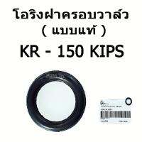 ( Promotion ) สุดคุ้ม โอริงครอบฝาวาล์ว ( แบบแท้ ) KR - 150 KIPS อะไหล่เดิม #โอริงฝาวาล์ว โรงงาน ราคาถูก โช้ค อั พ รถยนต์ โช้ค อั พ รถ กระบะ โช้ค รถ โช้ค อั พ หน้า