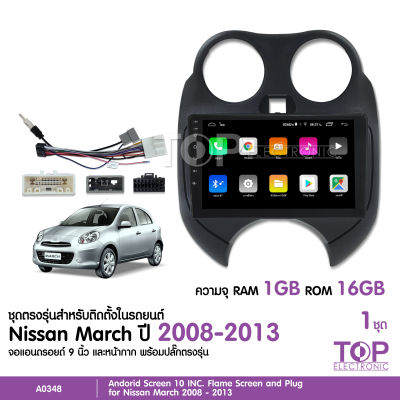 จอแอนดรอย NISSAN MARCH 2008-2013 จอขนาด9นิ้ว แรม1Gรอม16G หน้าจอชัด พร้อมปลั๊กตรงรุ่น ไม่ต้องตัดต่อ จำนวน1ชุด สอบถามก่อนได้ จอตรงรุ่น