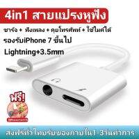 หางหนูไอโฟน อะแดปเตอร์ สายแปลง สายชาร์จ หูฟัง iphone Others Lightning TO 3.5mm คุยโทรศัพท์ได้ ชาร์จพร้อมกันได้ รองรับ iOS13 ใช้ได้กับ iPhone 7 ขึ้นไป