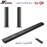 JY AUDIO Q9 Bluetooth Soundbar 3D 5.1 Home Theaterลำโพงดูหนัง : ซาวน์บาร์ไฮเอนด์  ที่สามารถแยกวาง ซ้าย-ขวาได้