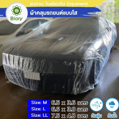 Biory 417 (ไซส์ LL) พลาสติกคลุมรถ พลาสติกใสคลุมรถ ไร้รอยเย็บ น้ำไม่ซึม ป้องกันฝน ป้องกันฝุ่น ผ้าคุมรถยนต์ ผ้าคุมรถตู้ ผ้าคุมรถกะบะ FSA