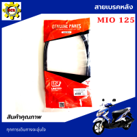 สายเบรคหลังมีโอ125 สายเบรคหลังmio125 สายดึงเบรคหลังมีโอ125 ช่วยให้รถของท่านหยุดได้อย่างมั่นใจ ปลอดภัยทุกการเดินทาง