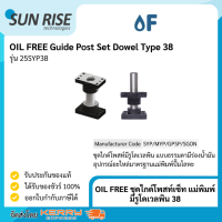 OIL FREE ชุดไกด์โพสท์เซ็ท แม่พิมพ์ มีรูโดเวลพิน ขนาด D38 OIL FREE Guide Post Set D38 with Dowel Type