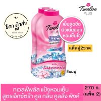 Twelve Plus ทเวลฟ์ พลัส แป้งหอมเย็น สูตรเอ็กซ์ตร้า คูล กลิ่นคูลลิ่ง พิงค์ 270 ก. (แพ็ค 2ขวด) สีชมพู