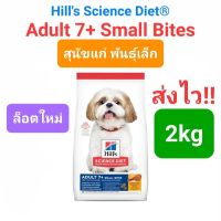 Hills Adult 7+ Small Bites 2kg หมาแก่ พันธุ์เล็ก อายุ 7 ปีขึ้นไป ขนาด 2 กิโลกรัม