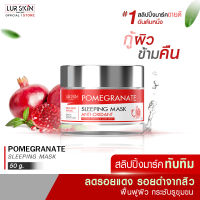 ?ส่งฟรี พร้อมส่ง? LUR SKIN POMEGRANATE SLEEPING MASK ANTI-OXIDANT 50g สลิปปิ้งมาร์ค สูตรทับทิม เข้มข้น ฟื้นฟูผิวหน้า ผิวสว่างกระจ่างใส