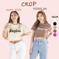 CROP เสื้อครอป ลื้อดูร้อน ด้อมส้ม คอกลม เอวลอย แขนสั้น สำหรับสาวๆ น่ารัก เอิร์ทโทน ผ้า COTTON 100%