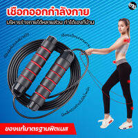 เชือกกระโดด เชือกออกกำลังกาย Skipping Rope ด้ามจับกระชับมือ ถ่วงเหล็กสร้างสมดุลย์ ปรับความยาวเชือกได้ ออกกำลังกายแบบง่ายที่สุด