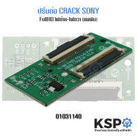 บอร์ดแคร็กจอ SONY Full HD (ซ้าย-ขวา/แพพับ) CRACK REPAIR PANEL