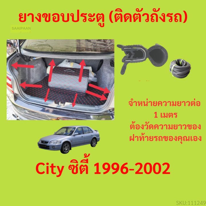 ราคาต่อเมตร ยางฝาท้าย  City ซิตี้ 1996-2002 ยางประตูหลัง แบบมีปีก