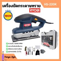 เครื่องขัดกระดาษทราย 180 วัตต์ RYOBI (เรียวบิ) รุ่น HS-220K ของแท้ 100%