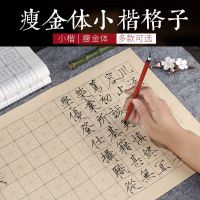 Small Kai Daily Lesson Paper Thin Calligraphy Rice Paper 2345Cm Meter Character Grid Back To The Palace Square