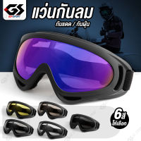 แว่นตากันลม กันฝุ่น แว่นกันแดด แว่นใส่ขับมอเตอร์ไซค์ แว่นใส่ขับจักรยาน windproof sports Outdoor goggles Cycling motorcycle มีให้เลือก 6 สี