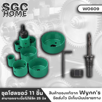 Wynns W0609 ชุดโฮลซอว์ ชุด 11 ชิ้น ขนาด 19-64 มิล เจาะไม้ เหล็กกล้าคาร์บอนสูง เจาะได้ลึก 25มิล ดอกสว่านโฮลซอร์ โฮลซอว์ ดอกโฮลซอ โฮลซอ SGC HOME