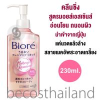 Biore Makeup Remover Cleansing Moist Essence 230ml. บิโอเร คลีนซิ่งสูตรมอยส์เอสเซ้นท์ อ่อนโยน ถนอมผิว แค่นวดแล้วล้าง เมคอัพสะอาดเกลี้ยง