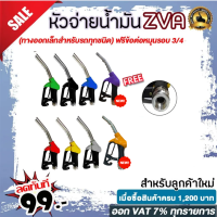 หัวจ่ายน้ำมัน ZVA (มีให้เลือก6สี) พร้อมข้อต่อหมุนรอบขนาด 3/4" (ทางออกเล็กสำหรับรถทุกชนิด)