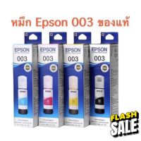 หมึกเติม Epson 003 BK C M Y for L3110/1110/3101/3100/3116/3150/5190/5196 ของแท้ แบบมีกล่อง #หมึกปริ้น  #หมึกสี  #หมึกปริ้นเตอร์  #หมึกเครื่องปริ้น hp #ตลับหมึก