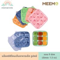 พร้อมส่ง Meem บล็อคซิลิโคนเก็บอาหารเด็ก ลายหมี 9 ช่อง ช่อง 1.5 ออนซ์ รุ่น Little bear ซิลิโคนเก็บอาหารเด็ก