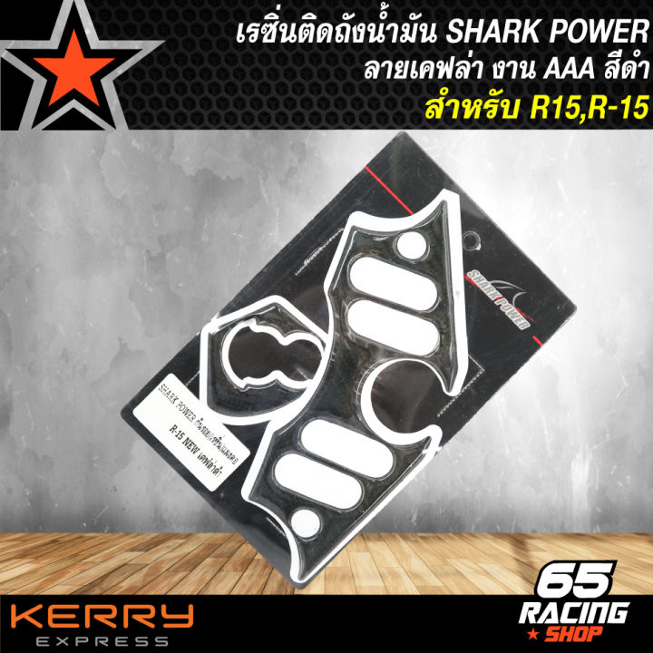 เรซิ่นติดถังน้ำมัน-r15-สติกเกอร์ติดถังน้ำมัน-r-15-งานaaa-สีดำ-shark-power