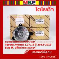 ***ราคาพิเศษ***(Size M )มอเตอร์พัดลมหม้อน้ำ/แอร์แท้  Toyota avanza 1.3/1.5 ปี 2012-2019(OE:2410)ประกัน 6 เดือน (พร้อมจัดส่ง)