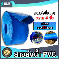 สายส่งน้ำ PVC ขนาด 4นิ้ว ยาว 50เมตร สายส่งน้ำพีวีซี สายส่งน้ำผ้าใบเคลือบPVC สายส่งน้ำเข้านา สายดูดน้ำ สายส่งน้ำเกษตร