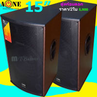 ตู้ลำโพง 15 นิ้ว ตู้พร้อมดอกลำโพงกลางแจ้ง 15นิ้ว 2 ทาง 500W. A-ONE รุ่น B15/A15 ราคามี (1ใบ-2ใบ) ให้เลือก จัดส่งฟรี เก็บเงินปลายทางได้