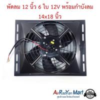 พัดลม 12 นิ้ว 6 ใบ 12V พร้อมกำบังลม 14x18 นิ้ว (พัดลมดูด) #พัดลมแอร์