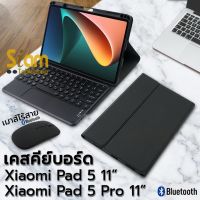 ส่งฟรี case &amp; cover *แป้นไทย เคสคีย์บอร์ด + ทัชแพด เคส Xiao Mi Pad 5 / Pad 5 Pro ช่องเสียบปากกา