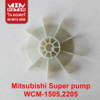 อะไหล่ปั๊มน้ำ Mitsubishi Super Pump ใบพัด ระบายอากาศ Cooling Fan รุ่น WCM, UMCH, MCH, ACH