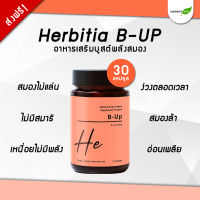 ?มีโค้ดส่วนลดเพิ่ม? Herbitia B-Up เฮอร์บิเทีย บี-อัพ วิตามินบูสต์สมอง กระตุ้นการทำงานของสมอง ไม่ง่วงนอน ขนาด 30 แคปซูล