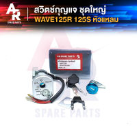 สวิทช์กุญแจ ชุดใหญ่ HONDA - WAVE125R สวิทกุญแจ + กุญแจล็อคเบาะ เวฟ125R สวิทกุญแจเวฟ125R เวฟ125S หัวแหลม ชุดใหญ่ นิรภัย