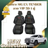 ?ส่งฟรี? 1 คู่ หุ้มเบาะรถยนต์แบบสวมทับ ลาย VIP 5D MG X-TENDER ( LINE 2 ) ฟรี! หุ้มเบลท์รถยนต์ 1 คู่