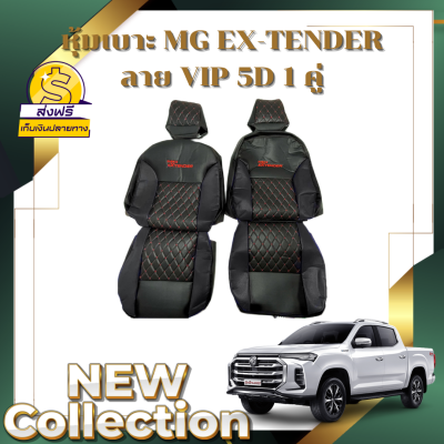 🔥ส่งฟรี🔥 1 คู่ หุ้มเบาะรถยนต์แบบสวมทับ ลาย VIP 5D MG X-TENDER ( LINE 2 )