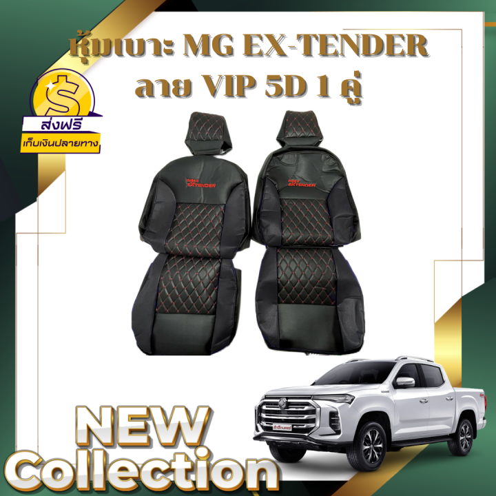 ส่งฟรี-1-คู่-ชุดหุ้มเบาะรถยนต์-ขนาดตรงรุ่น-mg-ex-tender-vip-5d