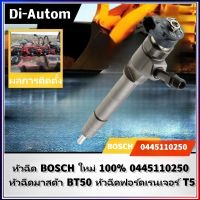 หัวฉีดBT50 T5 หัวฉีดFORD BT50 หัวฉีดมาสด้าBT50 ของใหม่100%รหัส 0445 110 250 จำนวน1ต้น